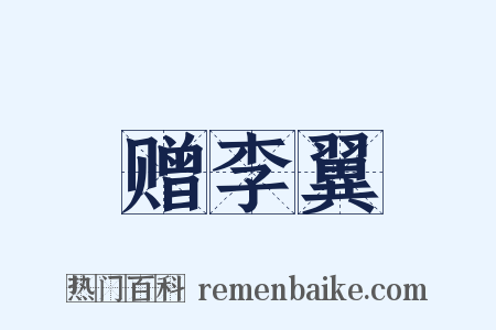 赠李翼是什么意思的图片
